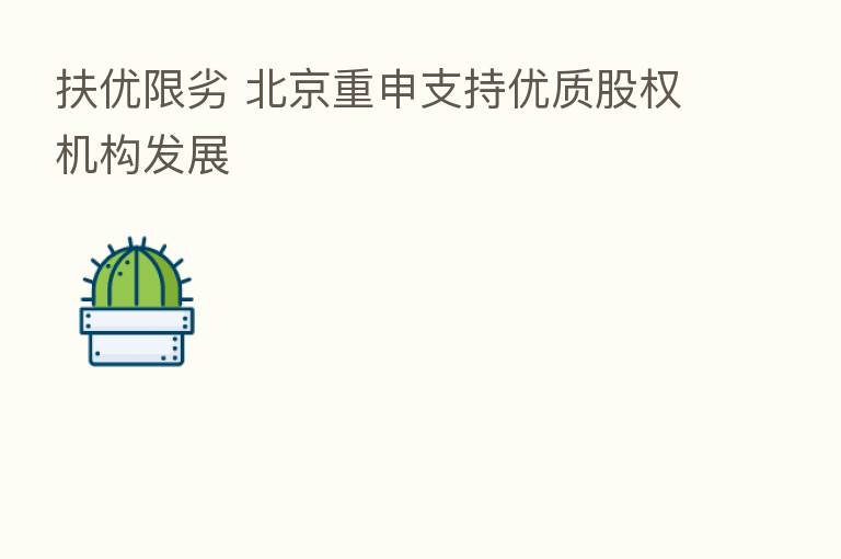 扶优限劣 北京重申支持优质股权机构发展