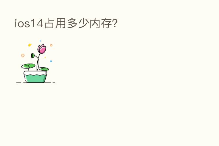 ios14占用多少内存？