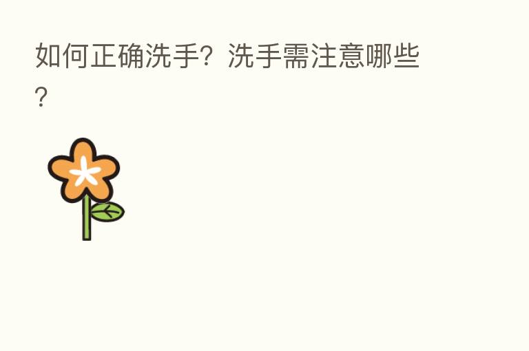 如何正确洗手?洗手需注意哪些?