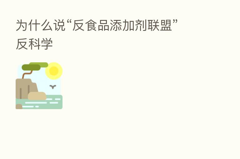 为什么说“反食品添加剂联盟”反科学
