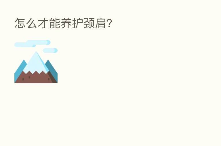 怎么才能养护颈肩？