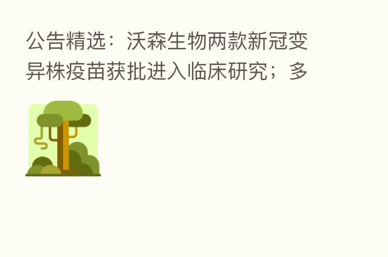公告精选：沃森生物两款新冠变异株疫苗获批进入临床研究；多家新能源车企披露8月销售数据