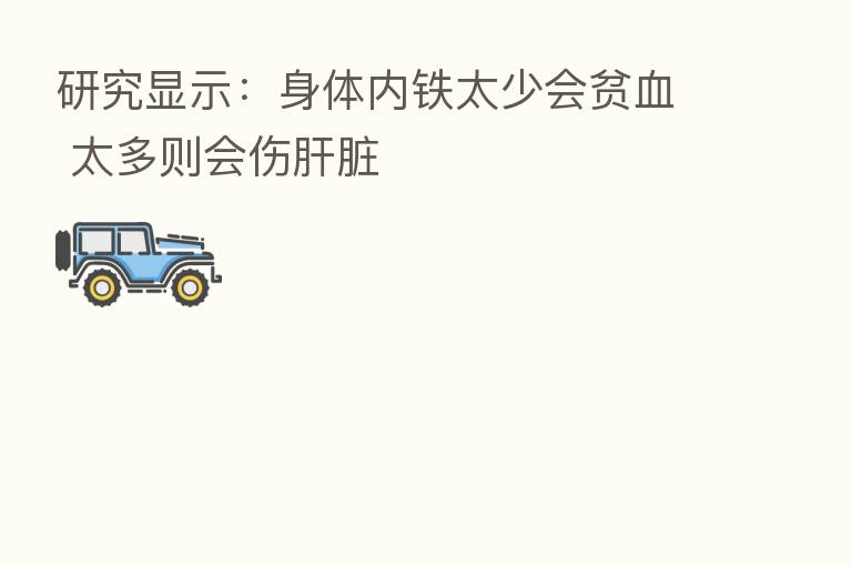 研究显示:身体内铁太少会贫血 太多则会伤肝脏