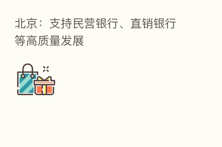 北京：支持民营银行、直销银行等高质量发展
