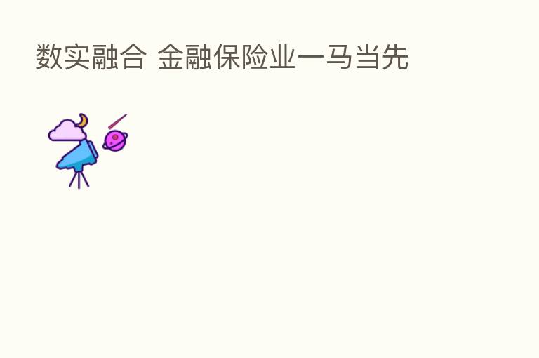 数实 金融 业一马当先