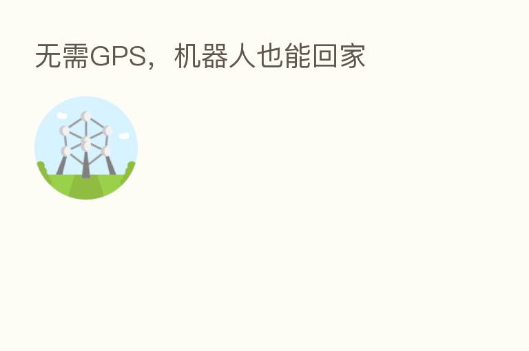 无需GPS，机器人也能回家