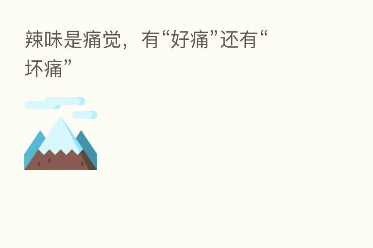 辣味是痛觉,有“好痛”还有“坏痛”