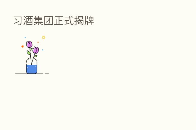 习酒集团正式揭牌