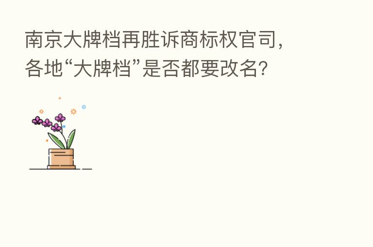 南京大牌档再胜诉商标权官司，各地“大牌档”是否都要改名？