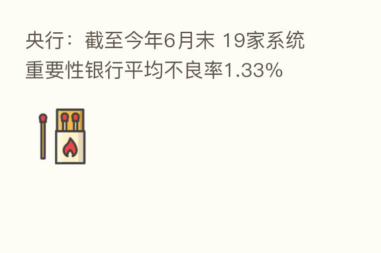 央行：截至今年6月末 19家系统重要性银行平均不良率1.33％