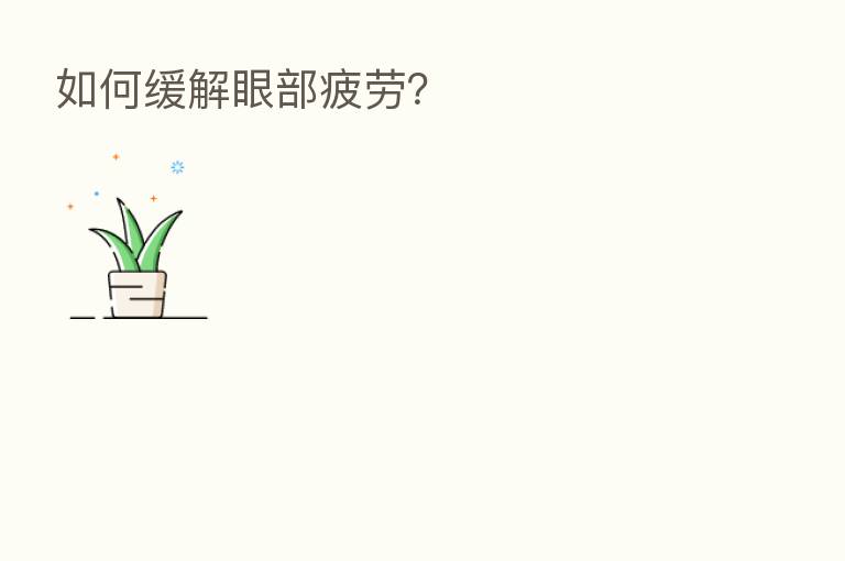 如何缓解眼部疲劳？