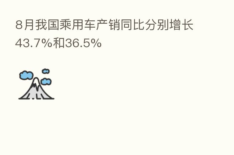 8月我国乘用车产销同比分别增长43.7%和36.5%