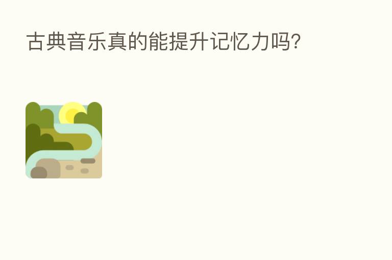 古典音乐真的能提升记忆力吗?
