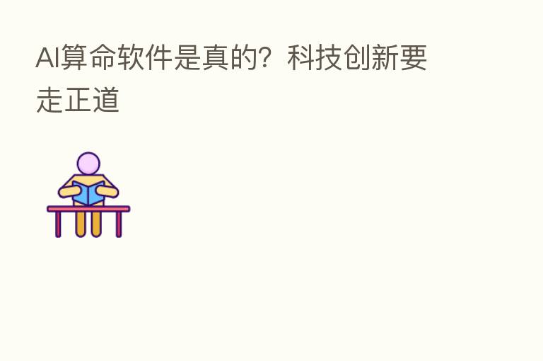AI算命软件是真的?科技创新要走正道