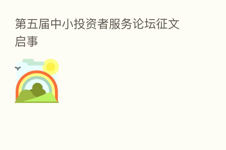    五届中小投资者服务论坛征文启事