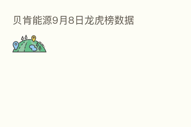 贝肯能源9月8日龙虎榜数据