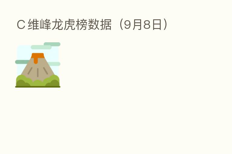 C维峰龙虎榜数据(9月8日)