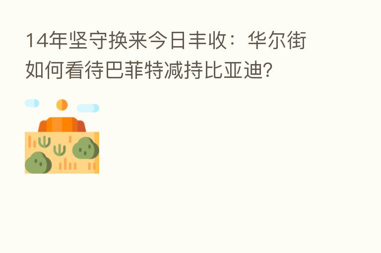 14年坚守换来今日丰收：华尔街如何看待巴菲特减持比亚迪？