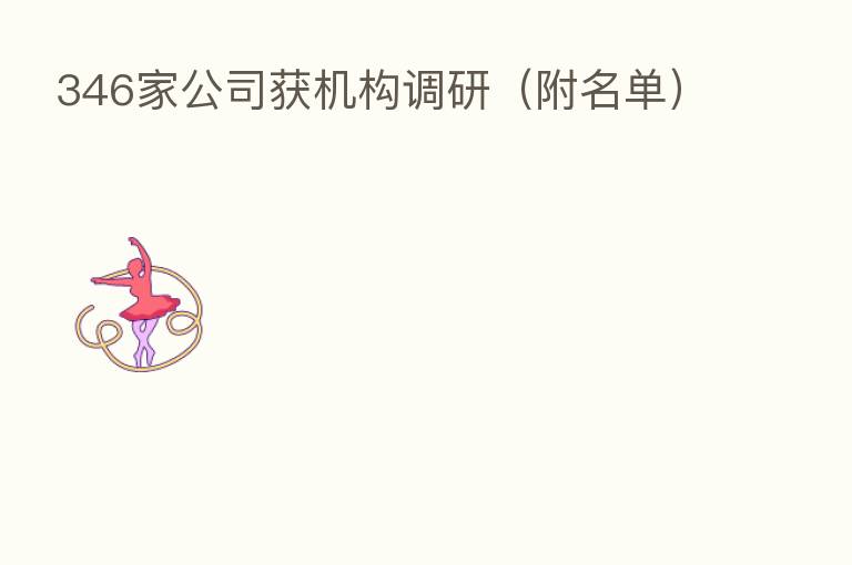 346家公司获机构调研（附名单）