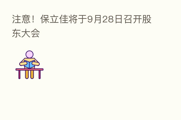 注意!保立佳将于9月28日召开股东大会