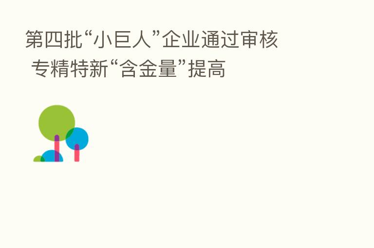 四批“小巨人”企业通过审核 专精特新“含金量”提高