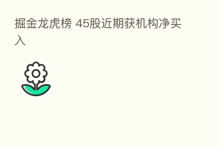 掘金龙虎榜 45股近期获机构净买入