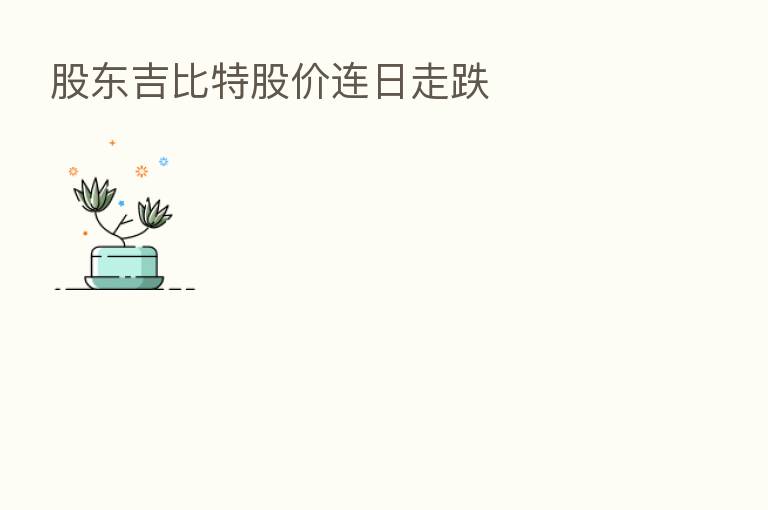 股东吉比特股价连日走跌