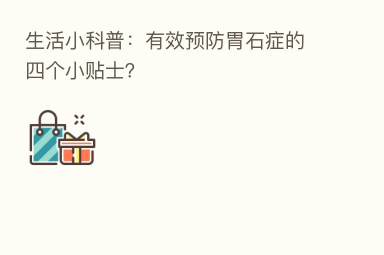 生活小科普:有效预防胃石症的四个小贴士?