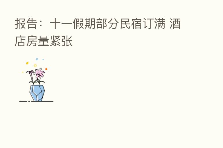 报告:十一假期部分民宿订满 酒店房量紧张