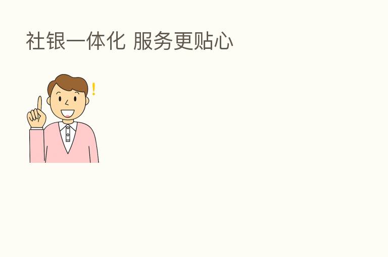 社银一体化 服务更贴心