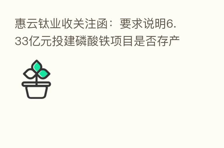 惠云钛业收关注函：要求说明6.33亿元投建磷酸铁项目是否存产能过剩风险 是否配合股东减持并炒作股价