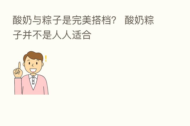 酸奶与粽子是完美搭档? 酸奶粽子并不是人人适合