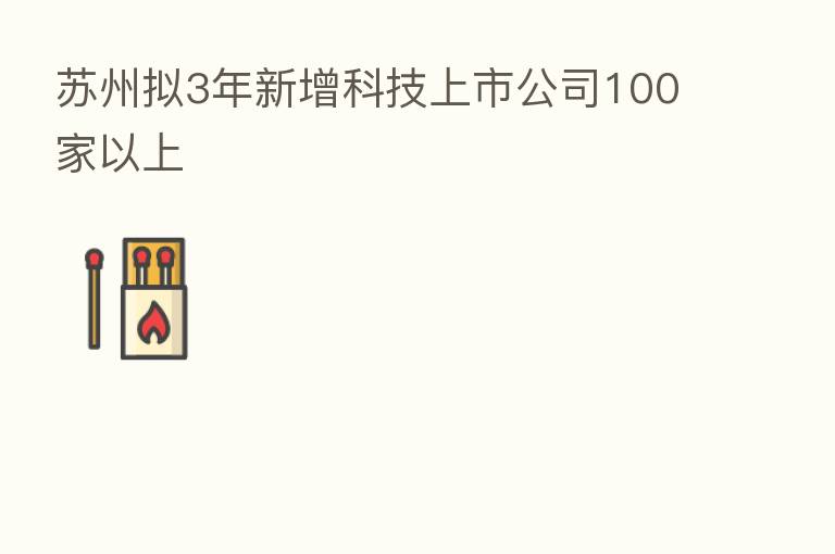 苏州拟3年新增科技上市公司100家以上