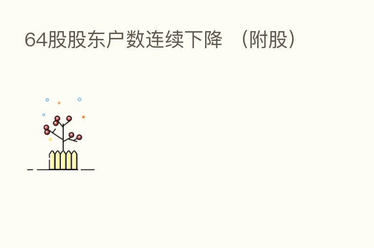 64股股东户数连续下降 （附股）