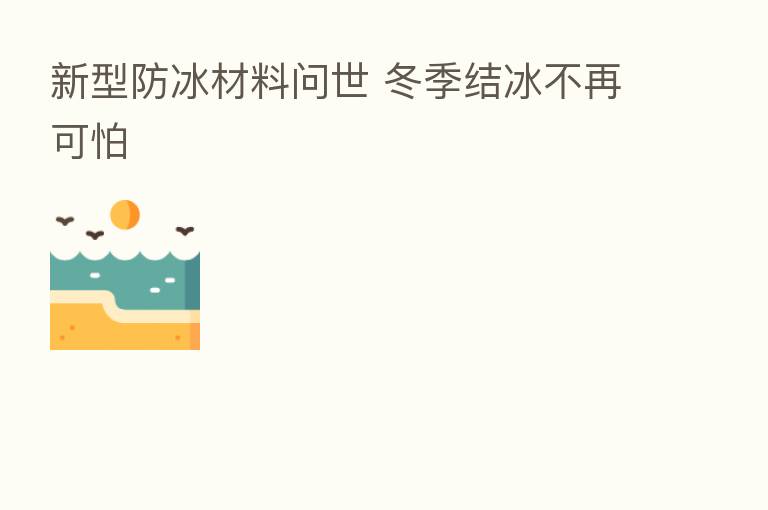 新型防冰材料问世 冬季结冰不再可怕