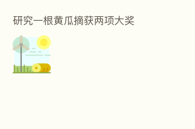 研究一根黄瓜摘获两项大奖