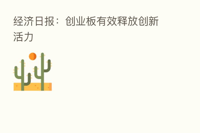 经济日报：创业板有效释放创新活力
