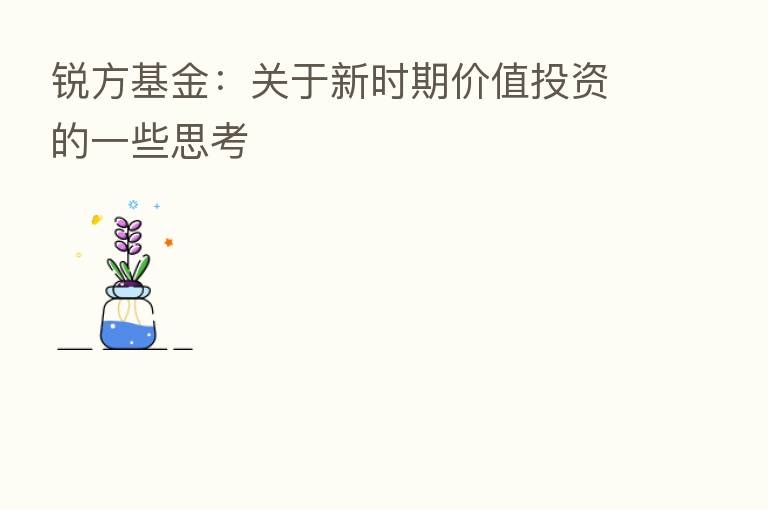 锐方基金：关于新时期价值投资的一些思考