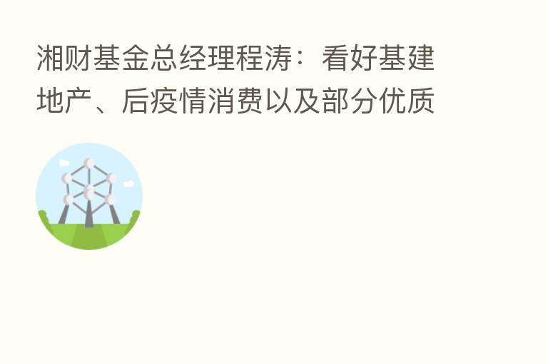 湘财基金总经理程涛：看好基建地产、后疫情消费以及部分优质成长股三大主线