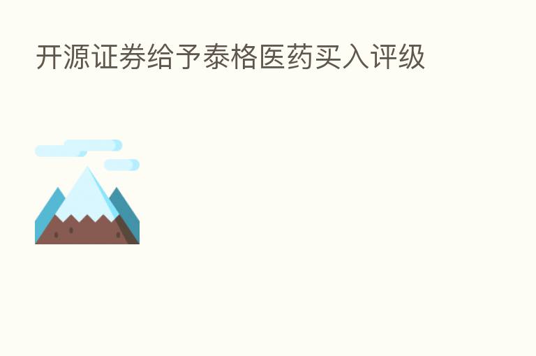 开源证券给予泰格医药买入评级
