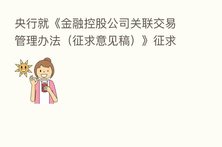 央行就《金融控股公司关联交易管理办法(征求意见稿)》征求意见