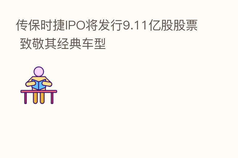 传保时捷IPO将发行9.11亿股股票 致敬其经典车型
