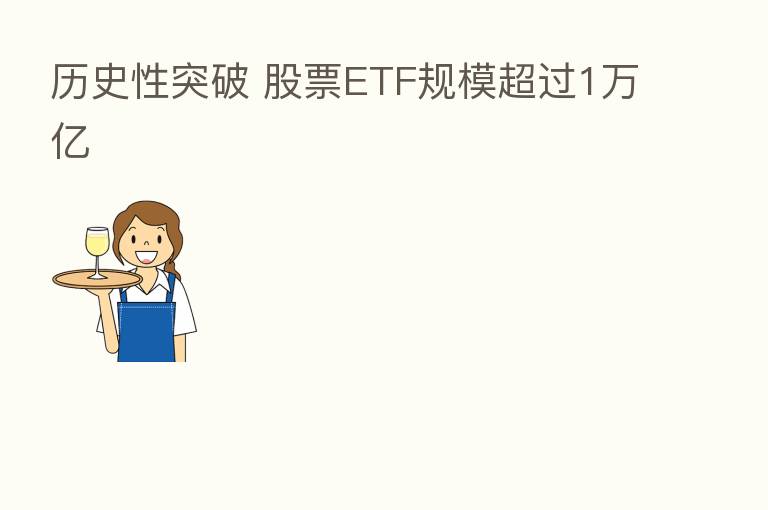 历史性突破 股票ETF规模超过1万亿