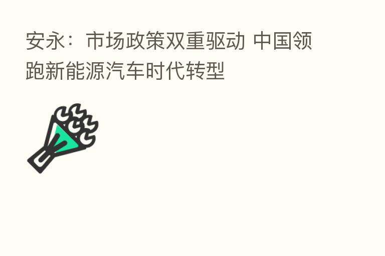 安永:市场政策双重驱动 中国领跑新能源汽车时代转型