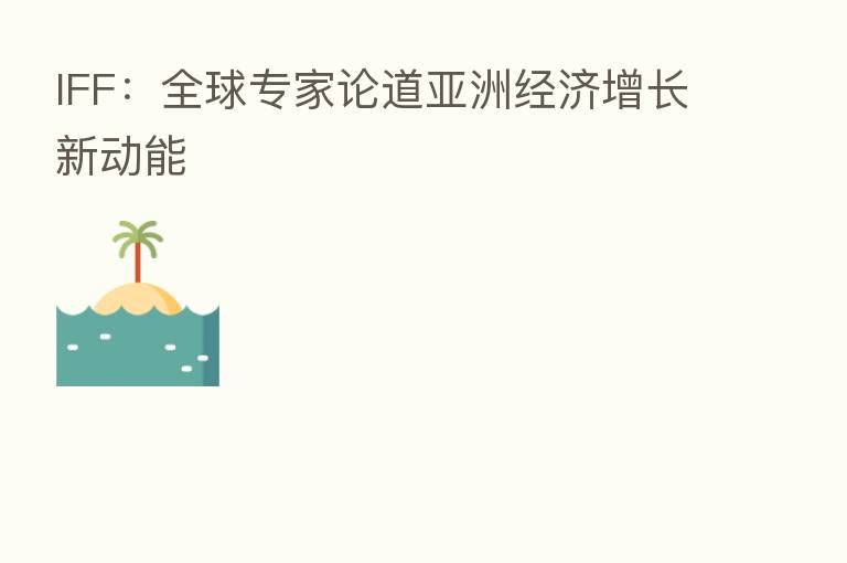 IFF：全球专家论道亚洲经济增长新动能