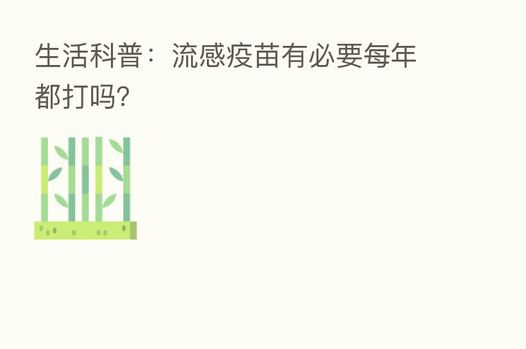 生活科普:流感疫苗有必要每年都打吗?