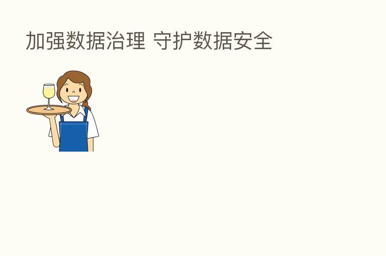 加强数据治理 守护数据安全
