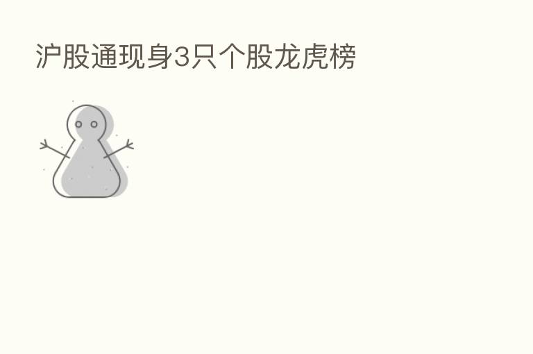 沪股通现身3只个股龙虎榜