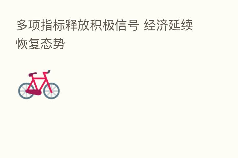 多项指标释放积极信号 经济延续恢复态势