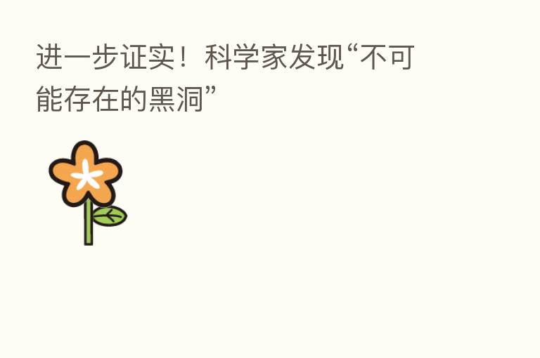 进一步证实！科学家发现“不可能存在的黑洞”